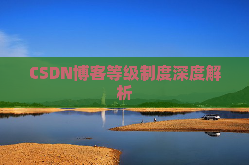 CSDN博客等级制度深度解析