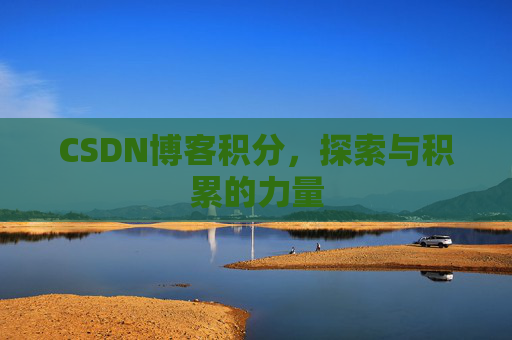 CSDN博客积分，探索与积累的力量